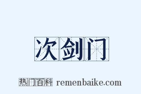 次剑门是什么意思的图片